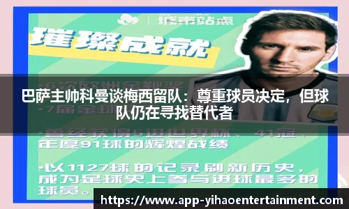 巴萨主帅科曼谈梅西留队：尊重球员决定，但球队仍在寻找替代者