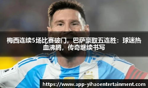 梅西连续5场比赛破门，巴萨豪取五连胜：球迷热血沸腾，传奇继续书写