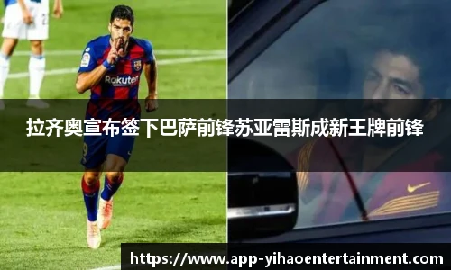 拉齐奥宣布签下巴萨前锋苏亚雷斯成新王牌前锋