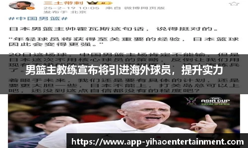 男篮主教练宣布将引进海外球员，提升实力