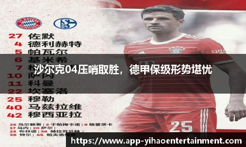 沙尔克04压哨取胜，德甲保级形势堪忧