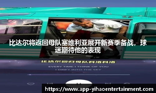比达尔将返回母队塞维利亚展开新赛季备战，球迷期待他的表现
