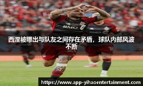 西涅被曝出与队友之间存在矛盾，球队内部风波不断
