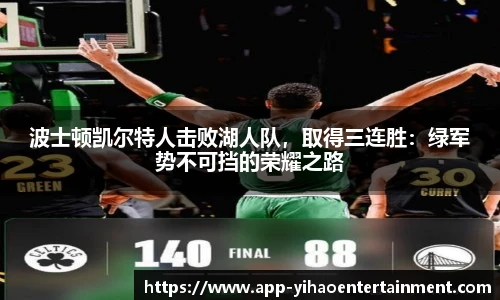 波士顿凯尔特人击败湖人队，取得三连胜：绿军势不可挡的荣耀之路
