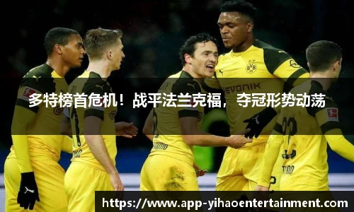 多特榜首危机！战平法兰克福，夺冠形势动荡