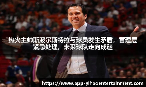 热火主帅斯波尔斯特拉与球员发生矛盾，管理层紧急处理，未来球队走向成谜