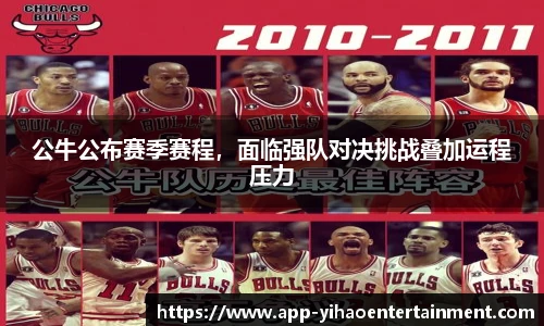 公牛公布赛季赛程，面临强队对决挑战叠加运程压力