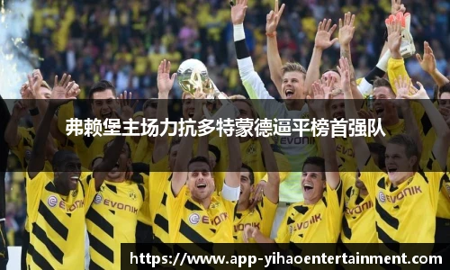 弗赖堡主场力抗多特蒙德逼平榜首强队