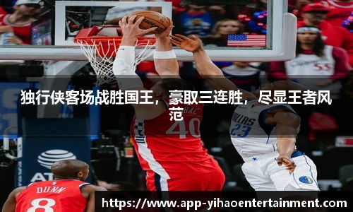独行侠客场战胜国王，豪取三连胜，尽显王者风范