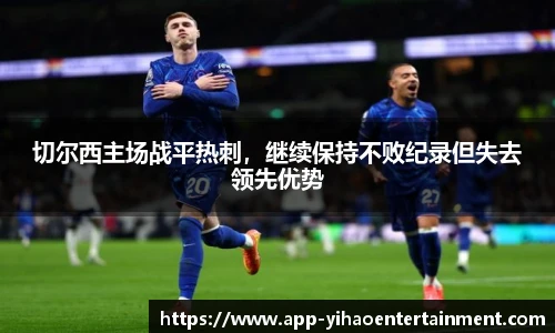 切尔西主场战平热刺，继续保持不败纪录但失去领先优势