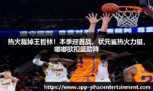 热火裁掉王哲林！本季迎首战，状元鲨热火力挺，嘟嘟欲扣篮助阵