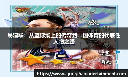 易建联：从篮球场上的传奇到中国体育的代表性人物之路