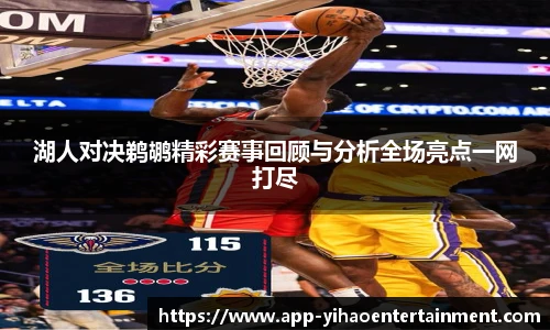 湖人对决鹈鹕精彩赛事回顾与分析全场亮点一网打尽
