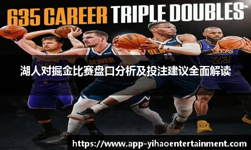 湖人对掘金比赛盘口分析及投注建议全面解读