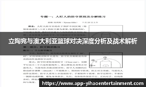 立陶宛与澳大利亚篮球对决深度分析及战术解析