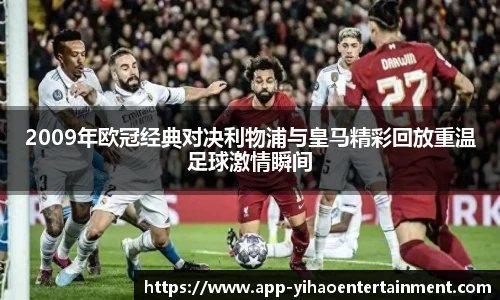 2009年欧冠经典对决利物浦与皇马精彩回放重温足球激情瞬间