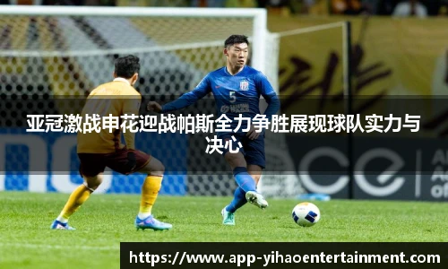 亚冠激战申花迎战帕斯全力争胜展现球队实力与决心