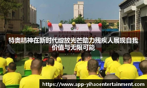 特奥精神在新时代绽放光芒助力残疾人展现自我价值与无限可能