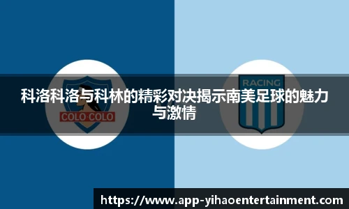 科洛科洛与科林的精彩对决揭示南美足球的魅力与激情