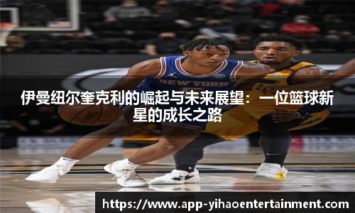 伊曼纽尔奎克利的崛起与未来展望：一位篮球新星的成长之路