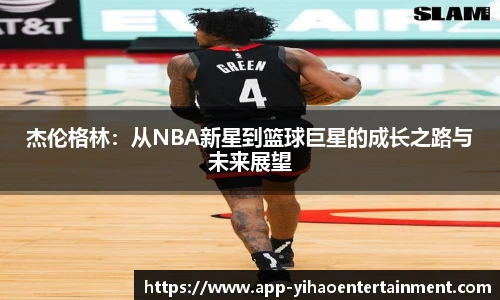 杰伦格林：从NBA新星到篮球巨星的成长之路与未来展望