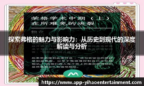 探索弗格的魅力与影响力：从历史到现代的深度解读与分析