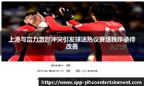上港与富力激烈冲突引发球迷热议赛场秩序亟待改善