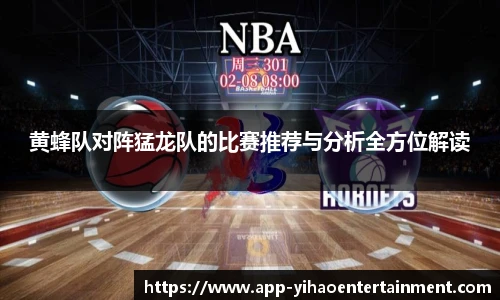 黄蜂队对阵猛龙队的比赛推荐与分析全方位解读