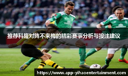 推荐科隆对阵不来梅的精彩赛事分析与投注建议