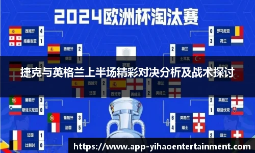 捷克与英格兰上半场精彩对决分析及战术探讨